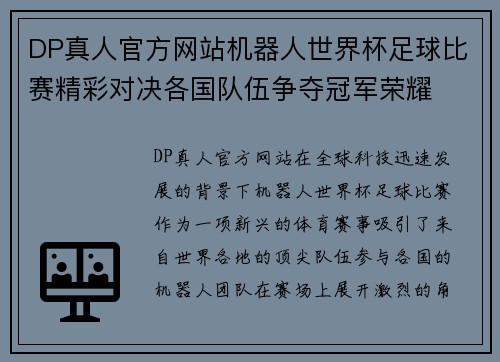 DP真人官方网站机器人世界杯足球比赛精彩对决各国队伍争夺冠军荣耀