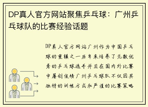 DP真人官方网站聚焦乒乓球：广州乒乓球队的比赛经验话题
