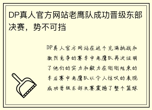 DP真人官方网站老鹰队成功晋级东部决赛，势不可挡