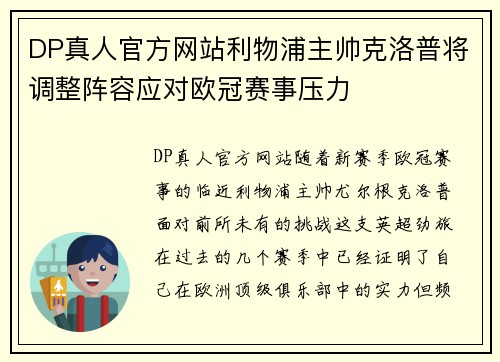 DP真人官方网站利物浦主帅克洛普将调整阵容应对欧冠赛事压力