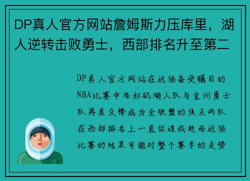 DP真人官方网站詹姆斯力压库里，湖人逆转击败勇士，西部排名升至第二