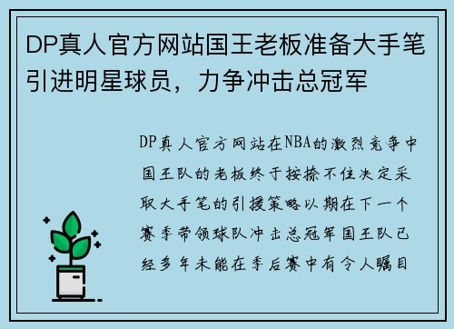 DP真人官方网站国王老板准备大手笔引进明星球员，力争冲击总冠军