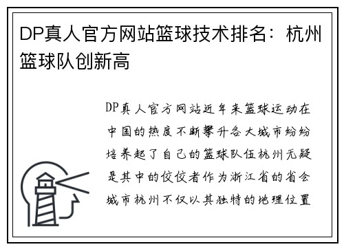 DP真人官方网站篮球技术排名：杭州篮球队创新高