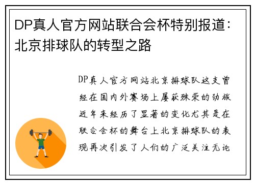 DP真人官方网站联合会杯特别报道：北京排球队的转型之路