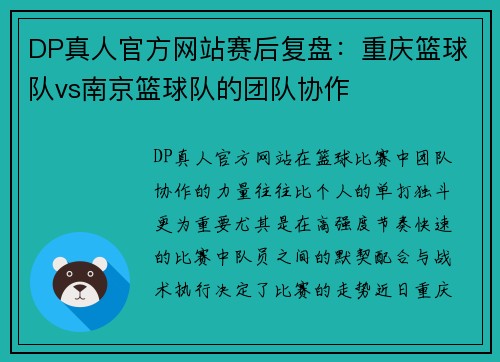 DP真人官方网站赛后复盘：重庆篮球队vs南京篮球队的团队协作