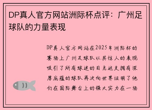DP真人官方网站洲际杯点评：广州足球队的力量表现