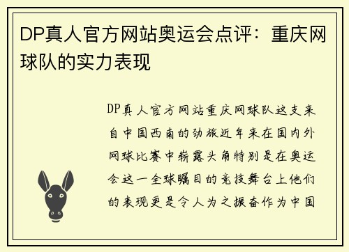 DP真人官方网站奥运会点评：重庆网球队的实力表现