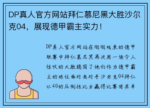 DP真人官方网站拜仁慕尼黑大胜沙尔克04，展现德甲霸主实力！