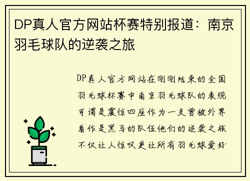 DP真人官方网站杯赛特别报道：南京羽毛球队的逆袭之旅