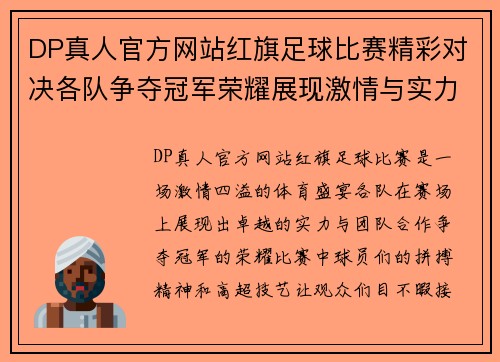 DP真人官方网站红旗足球比赛精彩对决各队争夺冠军荣耀展现激情与实力