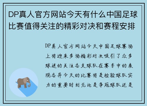 DP真人官方网站今天有什么中国足球比赛值得关注的精彩对决和赛程安排请看这里