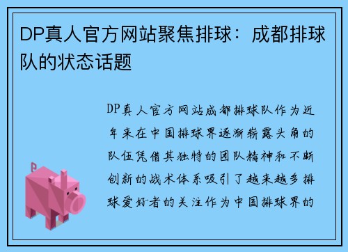 DP真人官方网站聚焦排球：成都排球队的状态话题