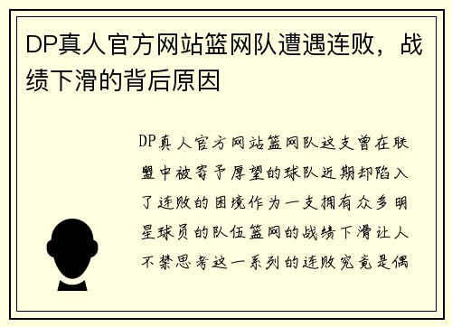 DP真人官方网站篮网队遭遇连败，战绩下滑的背后原因