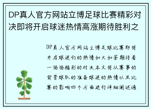 DP真人官方网站立博足球比赛精彩对决即将开启球迷热情高涨期待胜利之战