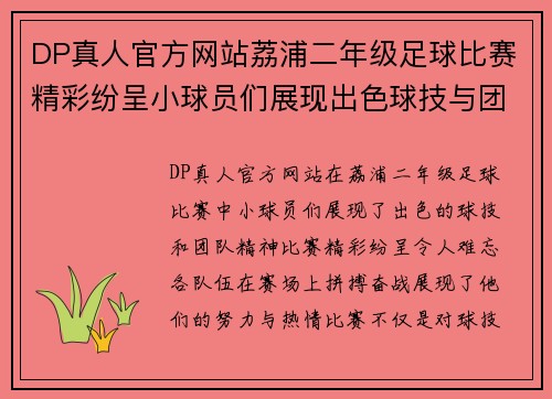 DP真人官方网站荔浦二年级足球比赛精彩纷呈小球员们展现出色球技与团队精神