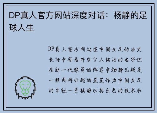 DP真人官方网站深度对话：杨静的足球人生