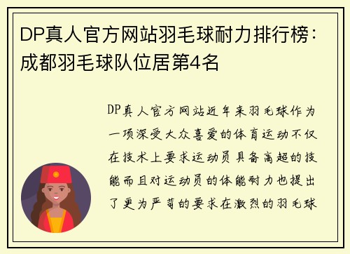 DP真人官方网站羽毛球耐力排行榜：成都羽毛球队位居第4名