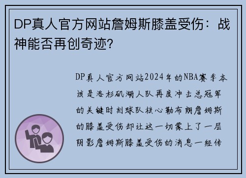 DP真人官方网站詹姆斯膝盖受伤：战神能否再创奇迹？