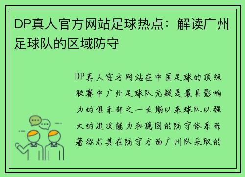 DP真人官方网站足球热点：解读广州足球队的区域防守