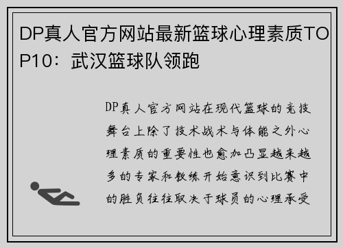 DP真人官方网站最新篮球心理素质TOP10：武汉篮球队领跑