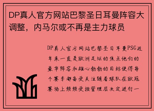 DP真人官方网站巴黎圣日耳曼阵容大调整，内马尔或不再是主力球员
