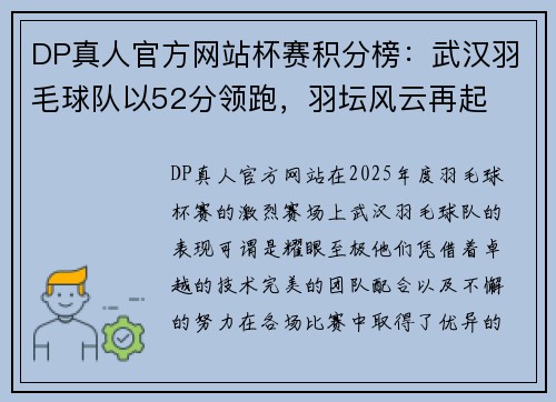 DP真人官方网站杯赛积分榜：武汉羽毛球队以52分领跑，羽坛风云再起