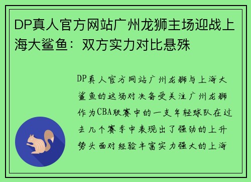 DP真人官方网站广州龙狮主场迎战上海大鲨鱼：双方实力对比悬殊