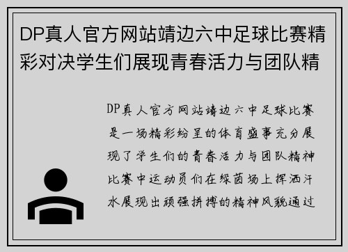 DP真人官方网站靖边六中足球比赛精彩对决学生们展现青春活力与团队精神