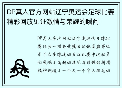 DP真人官方网站辽宁奥运会足球比赛精彩回放见证激情与荣耀的瞬间