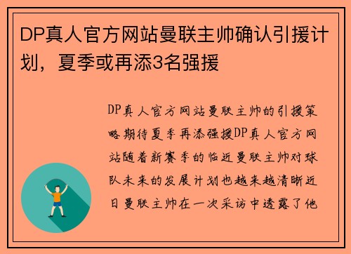 DP真人官方网站曼联主帅确认引援计划，夏季或再添3名强援