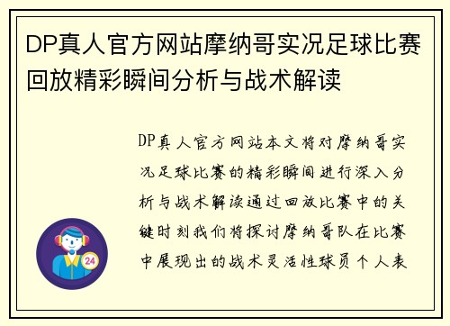DP真人官方网站摩纳哥实况足球比赛回放精彩瞬间分析与战术解读