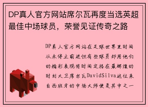 DP真人官方网站席尔瓦再度当选英超最佳中场球员，荣誉见证传奇之路