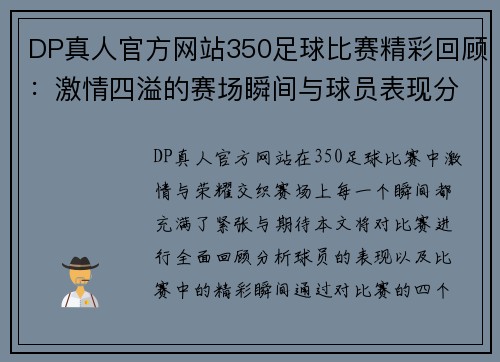 DP真人官方网站350足球比赛精彩回顾：激情四溢的赛场瞬间与球员表现分析