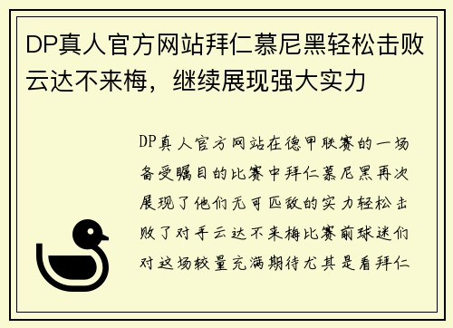 DP真人官方网站拜仁慕尼黑轻松击败云达不来梅，继续展现强大实力