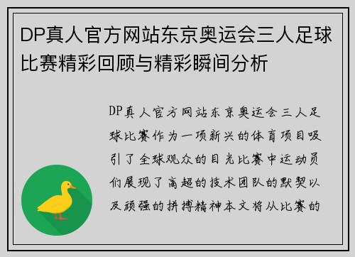 DP真人官方网站东京奥运会三人足球比赛精彩回顾与精彩瞬间分析