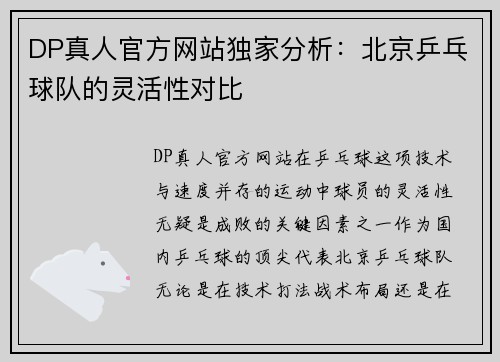 DP真人官方网站独家分析：北京乒乓球队的灵活性对比