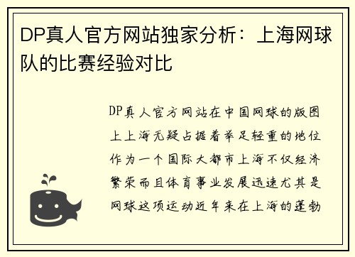 DP真人官方网站独家分析：上海网球队的比赛经验对比
