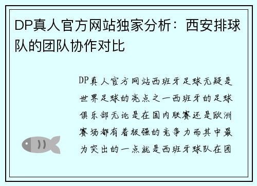 DP真人官方网站独家分析：西安排球队的团队协作对比