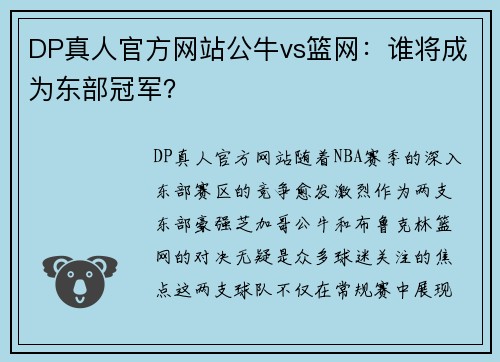 DP真人官方网站公牛vs篮网：谁将成为东部冠军？