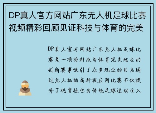 DP真人官方网站广东无人机足球比赛视频精彩回顾见证科技与体育的完美结合