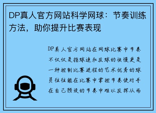 DP真人官方网站科学网球：节奏训练方法，助你提升比赛表现