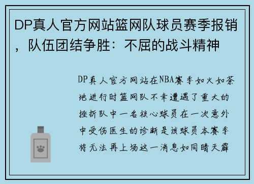 DP真人官方网站篮网队球员赛季报销，队伍团结争胜：不屈的战斗精神