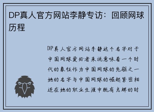 DP真人官方网站李静专访：回顾网球历程
