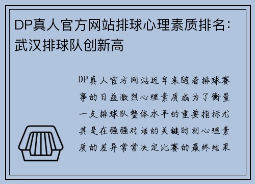 DP真人官方网站排球心理素质排名：武汉排球队创新高