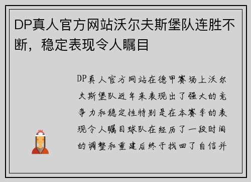 DP真人官方网站沃尔夫斯堡队连胜不断，稳定表现令人瞩目