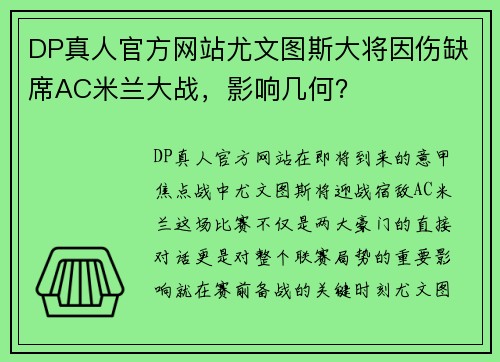 DP真人官方网站尤文图斯大将因伤缺席AC米兰大战，影响几何？