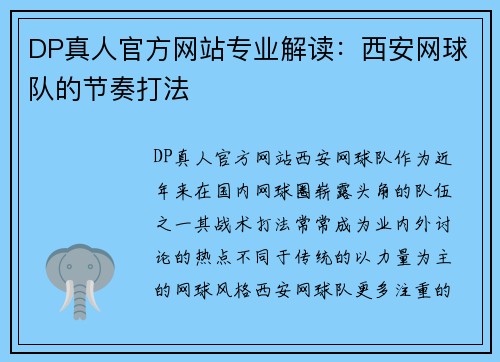 DP真人官方网站专业解读：西安网球队的节奏打法