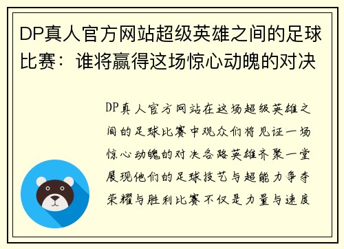 DP真人官方网站超级英雄之间的足球比赛：谁将赢得这场惊心动魄的对决与荣耀