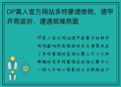 DP真人官方网站多特蒙德惨败，德甲开局波折，遭遇艰难局面