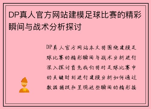 DP真人官方网站建模足球比赛的精彩瞬间与战术分析探讨